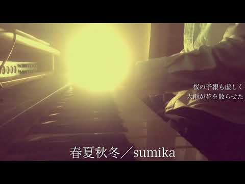 フル Sumika 春夏秋冬 アニメ 君の膵臓をたべたい 主題歌 Cover By 宇野悠人 シキドロップ Youtube