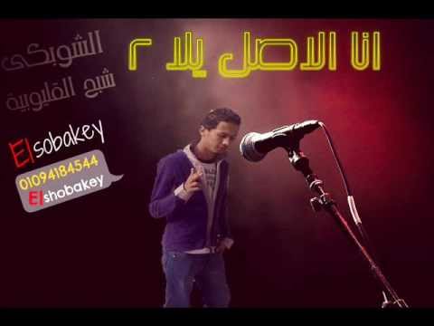 مهرجان انا الاصل يلا2 فضيحة ميكوز غناء الشوبكى 01094184544 