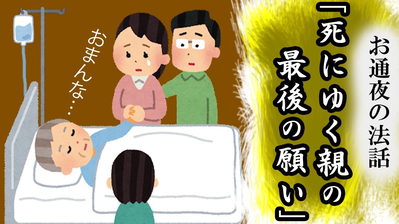 通夜法話シリーズ「死にゆく親の最後の願い」浄土真宗 真宗大谷派僧侶 高科修 師