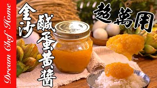 萬用金沙【鹹蛋黃醬】，拌什麼都香！滿滿流沙醬在口中爆發 Homemade Salted Egg Yolk Sauce | 夢幻廚房在我家 ENG SUB