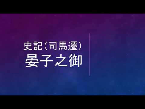 古典 聴くだけ漢文 史記 晏子之御 あんしのぎょ Youtube