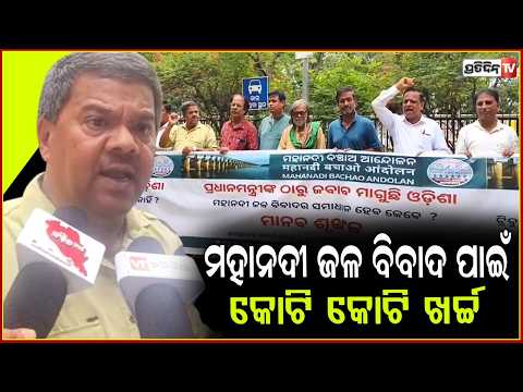 ମହାନଦୀ ଜଳ ବିବାଦ ପାଇଁ କୋଟି କୋଟି ଖର୍ଚ୍ଚ , ହେଲେ ସମାଧାନ ନାହିଁ। Mahanadi river dispute, protest in Bbsr.