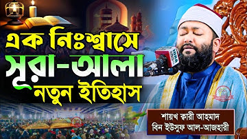 সূরা আল আলা (سورة الأعلى) - Surah Al A'la শাইখ আহমদ বিন ইউসুফ আল আযহারী। Qari Sheikh Ahmad Bin Yusuf