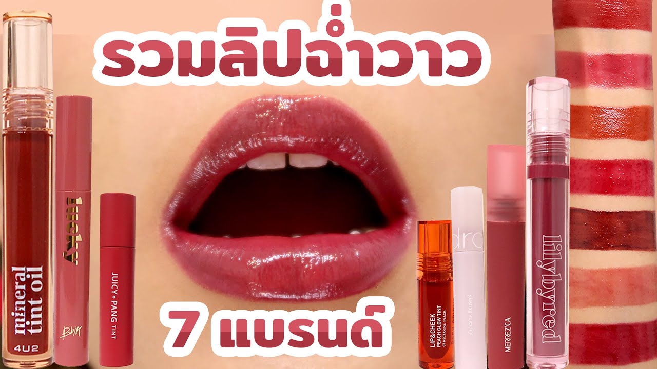 [รีวิวเถื่อน] รวมลิปฉ่ำวาว 7 แบรนด์ยั่วๆ! แท่งไหนดีแท่งไหนเด็ด ห้ามพลาดเลยค่า! Knack Chira