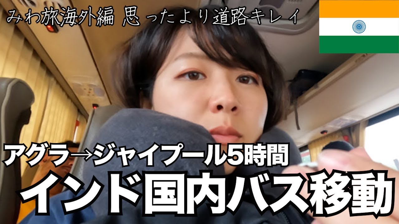 アグラからジャイプール AC付きバスで移動する【鉄道の次にメジャーな交通手段】インド女ひとり旅