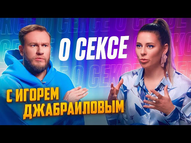 Игорь Джабраилов отвечает на интимные вопросы