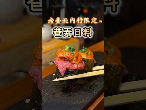 老臺北人巷仔內日料 #台北 #台灣 #美食 #旅行 #日本料理 #民生社區 #food #taiwan #taipei #travel #japanesefood #japan #nn在台北