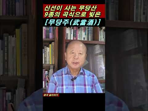 신선이 산다는 무당산에서 아홉 가지 곡식 원료로 빚은  [무당주(武當酒)], #주원장 #무협소설 #무당파 #오량액