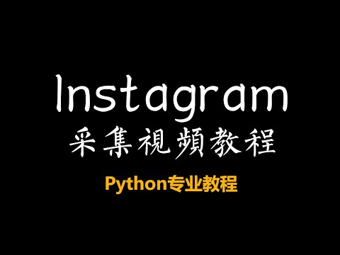 Instagram 网站python爬取教程