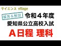 【A日程】令和４年度愛知県公立高校入試問題解説【理科】