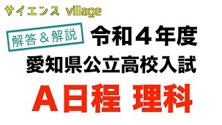 【A日程】令和４年度愛知県公立高校入試問題解説【理科】