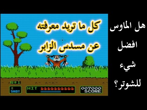 مسدس اتاري المايكرو  ومحاكاته