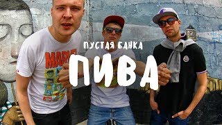 СЕНС - Пустая банка пива [Official video]