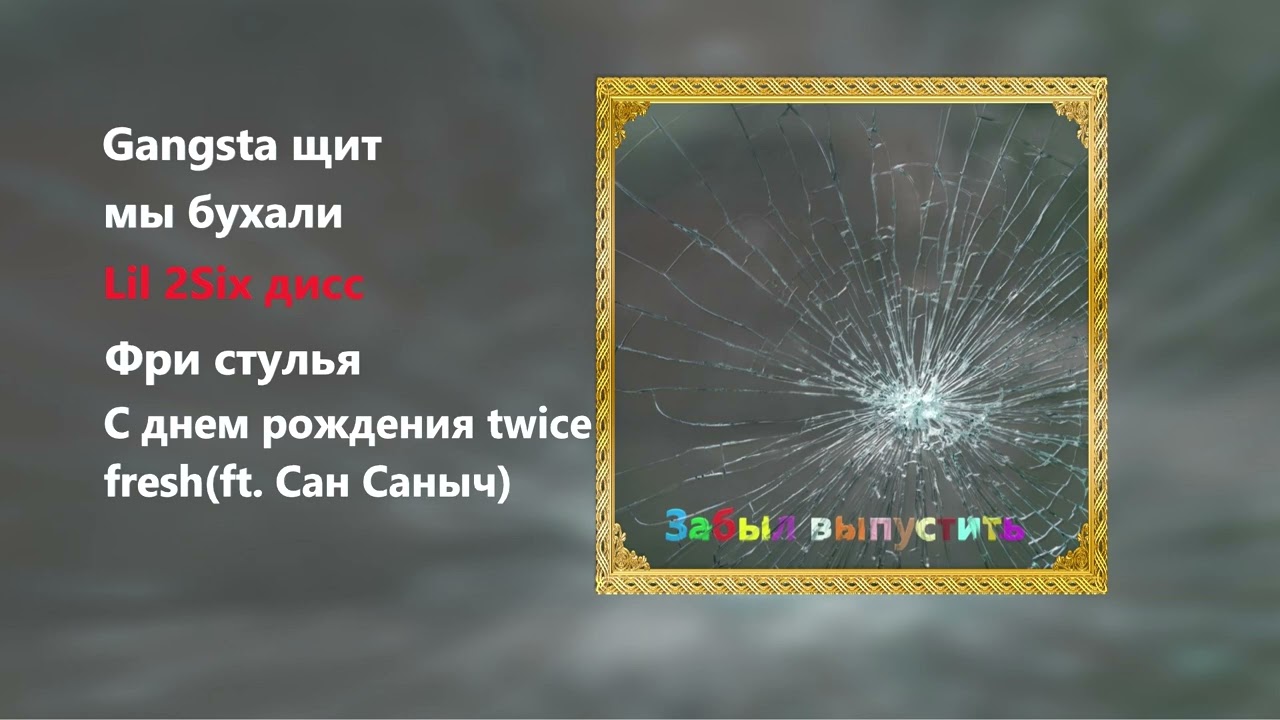 Луви - Забыл выпустить(Official EP)