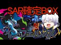 【ポケカ】SAR確定BOX インフェルノX　神イラストすぎる！【ポケモンカード／ポケモン】