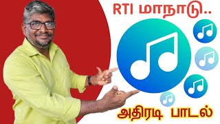 ஆகஸ்ட் 10 மதுரை தமுக்கம் RTI மாநாட்டு அதிரடி பாடல்||Common Man||