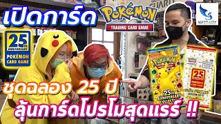 【ポケモン】เปิดการ์ดโปเกม่อน "ชุดฉลองครบรอบ 25 ปี" พร้อมลุ้นการ์ดโปรโมพิเศษสุดแรร์ !