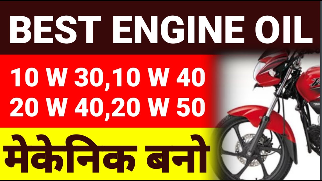 कौनसा इंजिन ऑईल बेस्ट!best engine oil for bike!best engine oil for bike