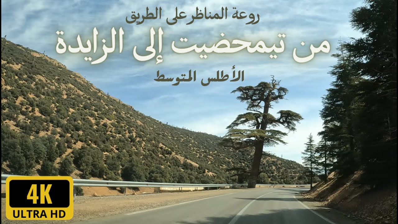 الطريق الوطنية رقم 13 بين أزرو و ميدلت - مقطع  تيمحضيت - الزايدة عبر منعرجات حجيرت مع أنغام أطلسية