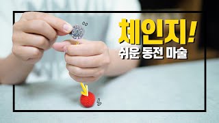 맨손으로 무엇이든 바꿀 수 있다! 세상에서 가장 쉬운 마술 2탄 - 니키