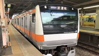 中央線快速E233系0番台トタH57編成グリーン車組込後性能確認試運転 中野駅発車