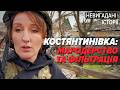 😡Коли, не дай Боже, сюди зайдуть окупанти, вони побіжать з ними брататися! 💥Костянтинівка на МЕЖІ