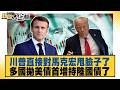 川普直接對馬克宏甩臉子了 多國拋美債首增持陸國債了【#新聞大白話】@tvbstalk