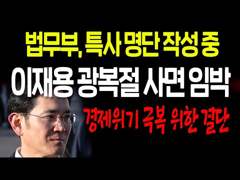 이재용 광복절 사면 임박! 법무부, 특사 명단 작성 중! / 2022.07.13