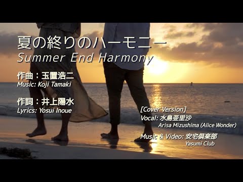 夏の終りのハーモニー/Summer End Harmony (Cover)
