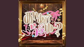 めいあいらぶゆー？