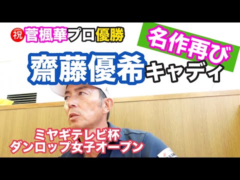 ダンロップ女子オープン優勝【菅楓華プロ】キャディ「齋藤優希」さんの名作再び！😆