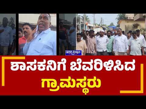 Vittal Halagekar:ಬಿಜೆಪಿ ಶಾಸಕ ವಿಠ್ಠಲ ಹಲಗೇಕರ್‌ಗೆ ಗ್ರಾಮಸ್ಥರ ತರಾಟೆ | PNS Vistaara News