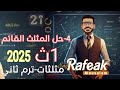 4 حل المثلث القائم حساب مثلثات الصف الأول الثانوي ترم ثاني دفعة 2025