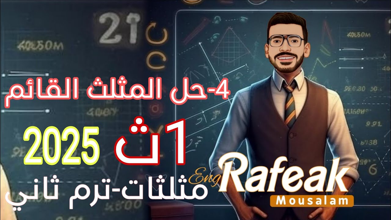 4-حل المثلث القائم - حساب مثلثات الصف الأول الثانوي ترم ثاني دفعة 2025