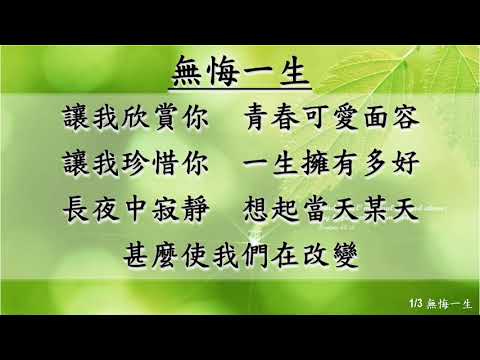 無悔一生