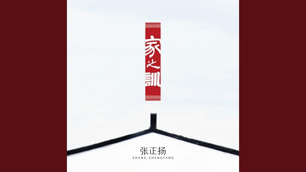 在 YouTube 上观看 家之训 (伴奏) 在 YouTube 上观看 家之训 (伴奏)