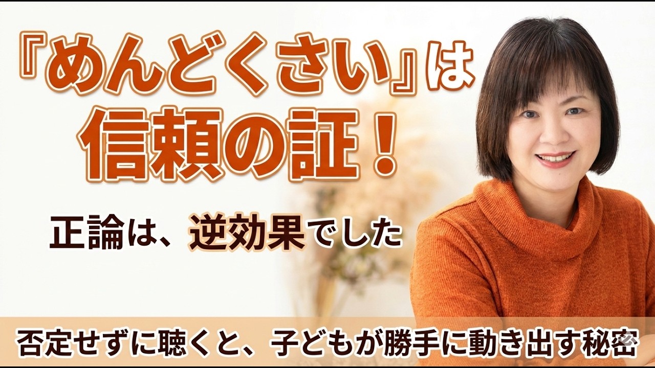 子どもの「めんどくさい」は信頼の証！否定せずに聴くと子どもが勝手に動き出す秘密