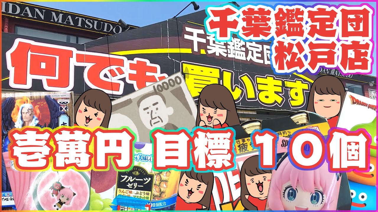 クレーンゲーム【千葉鑑定団・松戸店】１０個目標！！１万円でどれだけ獲れるでしょうか？？
