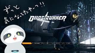 【GHOSTRUNNER】気になってたゲーム、ゴーストランナーやる！ - ナマケモノのぐーたら配信