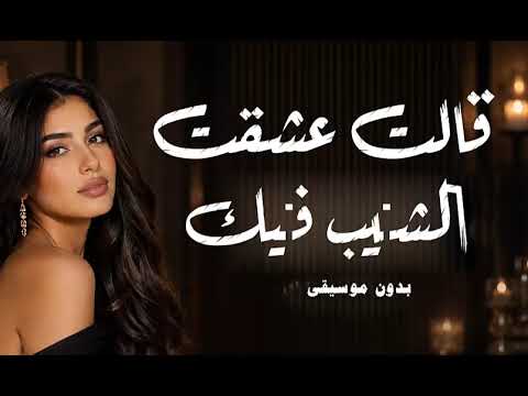 قالت عشقت الشيب فيك بدون موسيقى