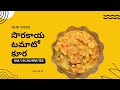 చపాతీ లోకి, అన్నం లోకి అద్భుతంగా ఉండే "సొరకాయ టమోటా" కూర 🍅 😋 కుక్కర్లో సులభంగా రుచికరమైన రెసిపీ 😎👌