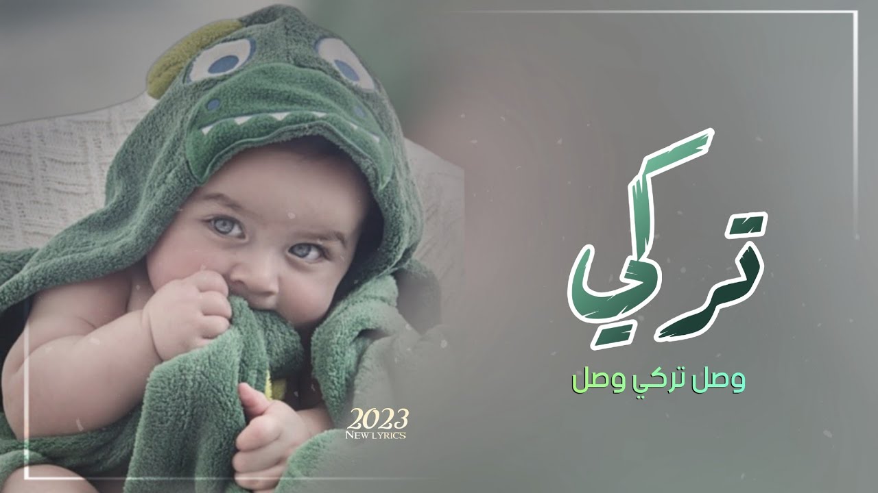 زفة مولود باسم تركي فقط || افخم زفات اهداء بمناسبة قدوم المولود جديد 2023 , اغنية مولود باسم تركي,