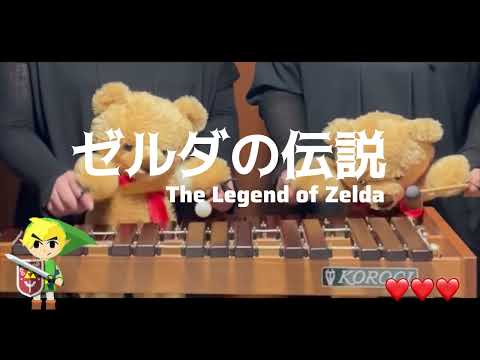 鍵盤打楽器二重奏「ゼルダの伝説」