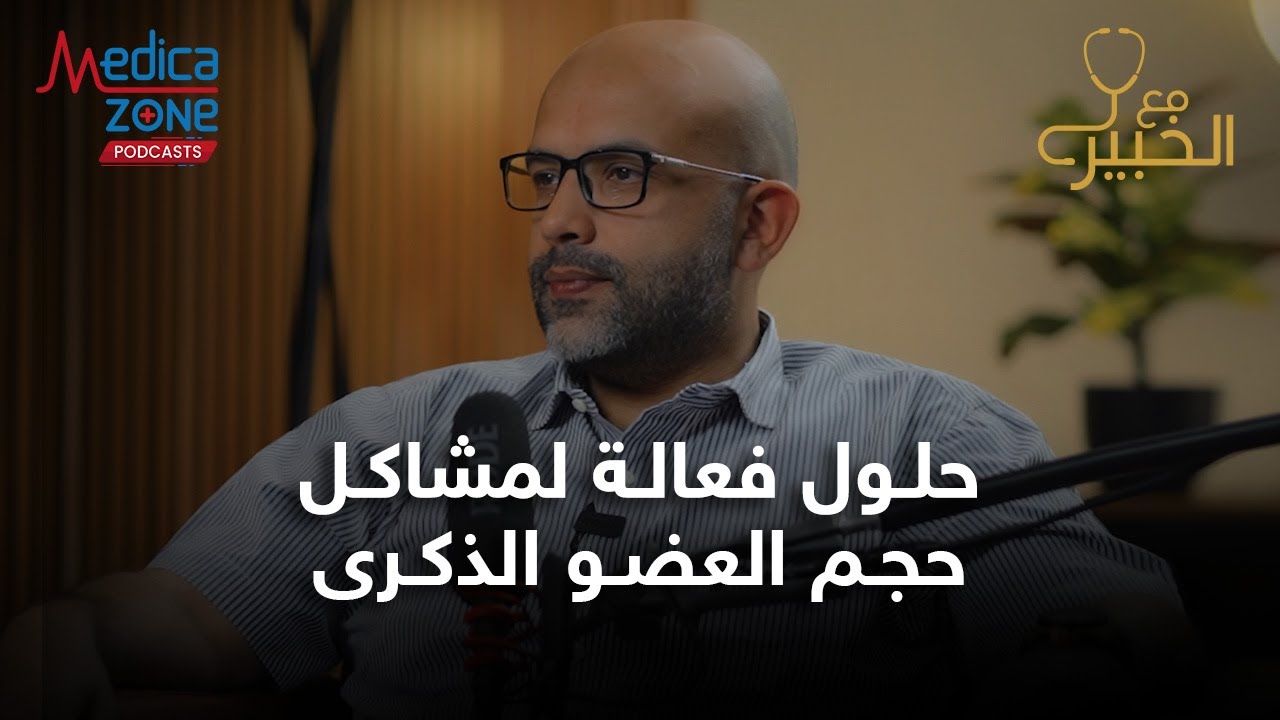 حل مشاكل حجم العضو الذكري | مشاكل حجم القضيب | دكتور احمد عادل #حجم_العضو_الذكري