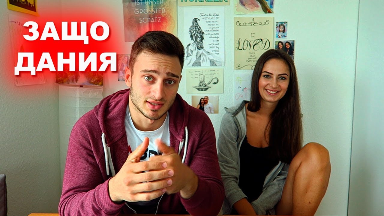 ЗАЩО ИЗБРАХМЕ ДА УЧИМ В ДАНИЯ