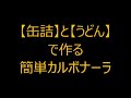 缶詰＆うどんで簡単カルボナーラ