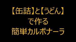 缶詰＆うどんで簡単カルボナーラ