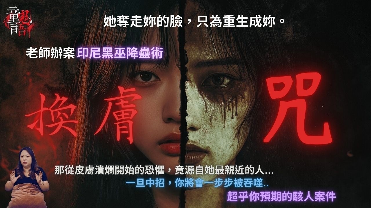 印尼降蠱術「換膚咒」｜她奪走妳的臉，只為重生成妳...童言鬼語 老師辦案 恐怖靈異故事 真實靈異故事 童仙姑 童童 鬼 鬼故事