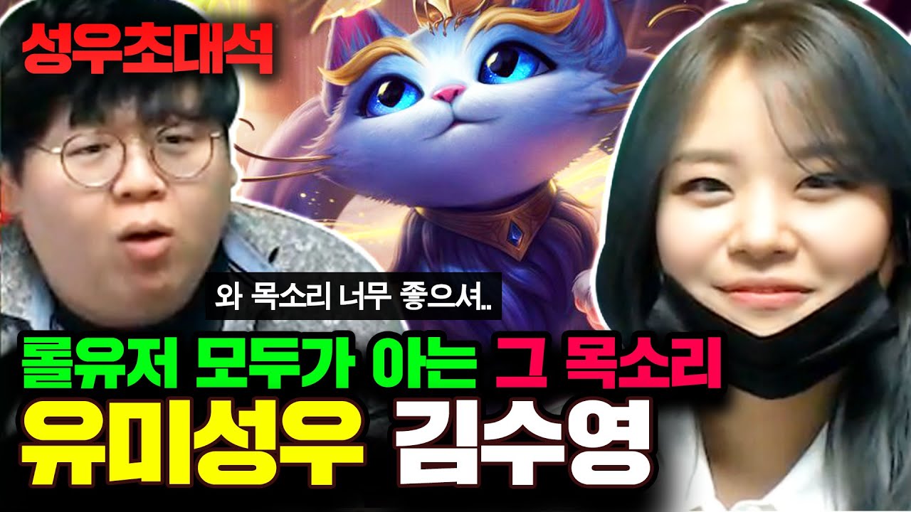 ★유미 성우 김수영님★ 챌린저들도 놀란 유미 성우의 유미 실력..! : 유미 성우초대석 [테스터훈]