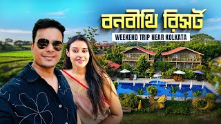 Banabithi Resort | Weekend Trip Near Kolkata |  কলকাতা থেকে মাত্র এক ঘণ্টা দূরে